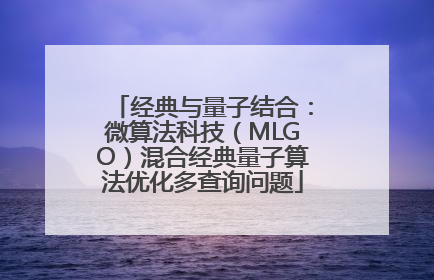 经典与量子结合：微算法科技（MLGO）混合经典量子算法优化多查询问题