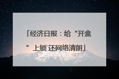 经济日报：给“开盒”上锁 还网络清朗