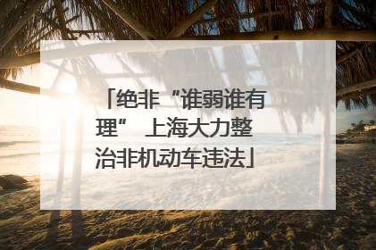 绝非“谁弱谁有理” 上海大力整治非机动车违法
