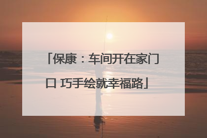 保康：车间开在家门口 巧手绘就幸福路