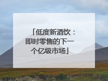 低度新酒饮：即时零售的下一个亿级市场