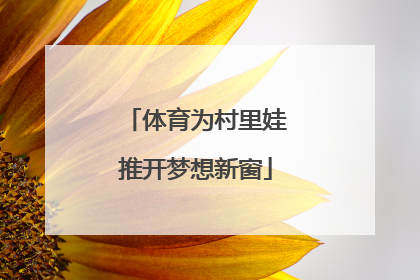 体育为村里娃推开梦想新窗