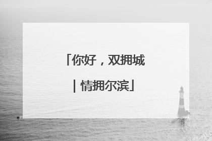 你好，双拥城｜情拥尔滨