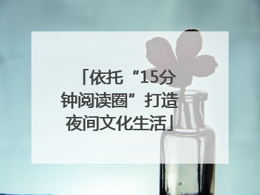 依托“15分钟阅读圈”打造夜间文化生活