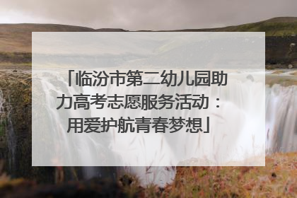 临汾市第二幼儿园助力高考志愿服务活动：用爱护航青春梦想