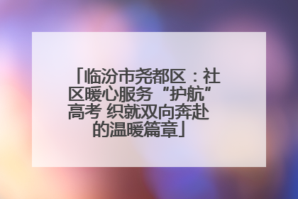 临汾市尧都区：社区暖心服务“护航”高考 织就双向奔赴的温暖篇章