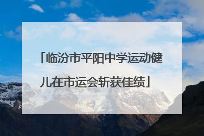 临汾市平阳中学运动健儿在市运会斩获佳绩