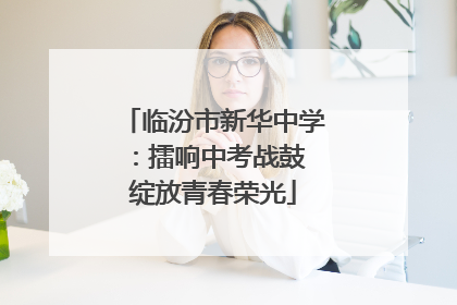 临汾市新华中学：擂响中考战鼓 绽放青春荣光