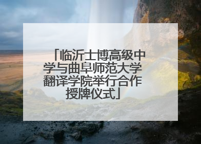 临沂士博高级中学与曲阜师范大学翻译学院举行合作授牌仪式