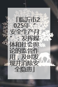 临沂市2025年“安全生产月”：发挥媒体和社会舆论的监督作用，及时发现并消除安全隐患