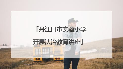 丹江口市实验小学开展法治教育讲座