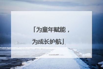 为童年赋能，为成长护航