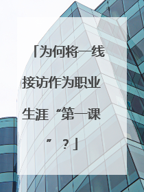 为何将一线接访作为职业生涯“第一课”？