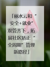 丽水云和“安全+就业”双管齐下，拓展社区矫正“全周期”管理新路径