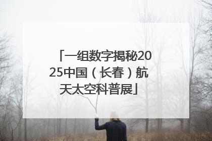 一组数字揭秘2025中国（长春）航天太空科普展