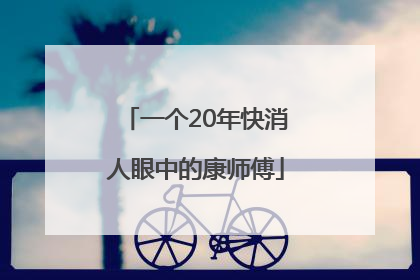 一个20年快消人眼中的康师傅