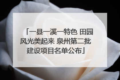 一县一溪一特色 田园风光美起来 泉州第二批建设项目名单公布