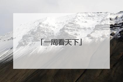 一周看天下
