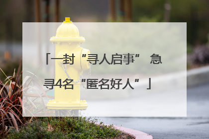 一封“寻人启事” 急寻4名“匿名好人”