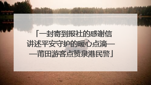 一封寄到报社的感谢信 讲述平安守护的暖心点滴——莆田游客点赞泉港民警
