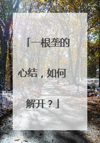 一根垄的心结，如何解开？