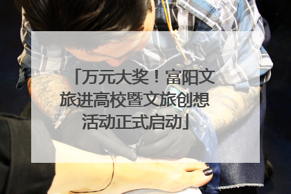 万元大奖！富阳文旅进高校暨文旅创想活动正式启动