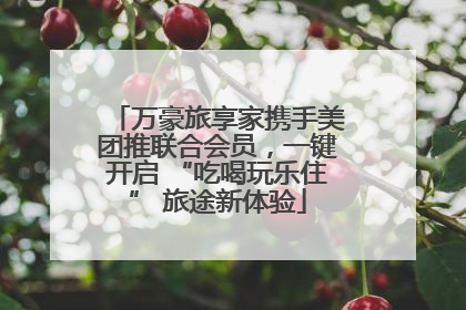 万豪旅享家携手美团推联合会员，一键开启 “吃喝玩乐住” 旅途新体验