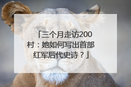 三个月走访200村：她如何写出首部红军后代史诗？