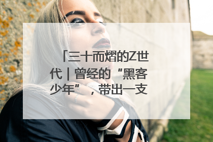 三十而熠的Z世代｜曾经的“黑客少年”，带出一支“网安铁军”！