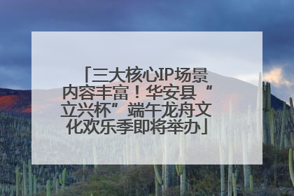 三大核心IP场景内容丰富！华安县“立兴杯”端午龙舟文化欢乐季即将举办