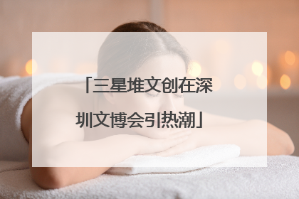 三星堆文创在深圳文博会引热潮