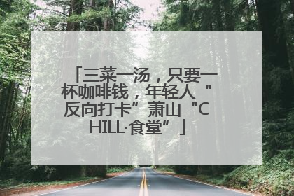 三菜一汤，只要一杯咖啡钱，年轻人“反向打卡”萧山“CHILL·食堂”