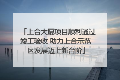 上合大厦项目顺利通过竣工验收 助力上合示范区发展迈上新台阶