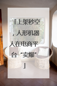 上架秒空，人形机器人在电商平台“卖爆”