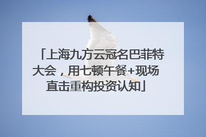 上海九方云冠名巴菲特大会，用七顿午餐+现场直击重构投资认知