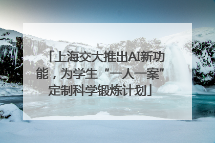 上海交大推出AI新功能，为学生“一人一案”定制科学锻炼计划