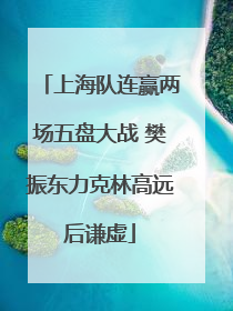 上海队连赢两场五盘大战 樊振东力克林高远后谦虚