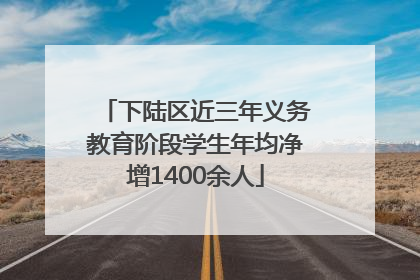下陆区近三年义务教育阶段学生年均净增1400余人