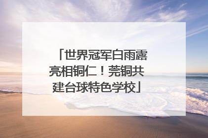 世界冠军白雨露亮相铜仁！莞铜共建台球特色学校
