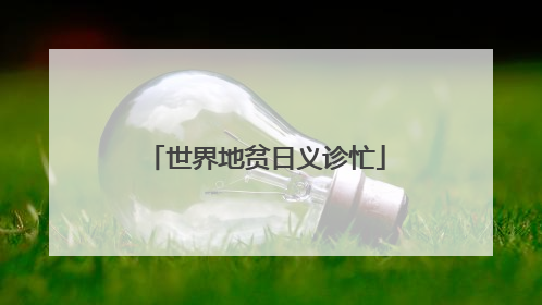 世界地贫日义诊忙