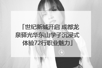 世纪新城开启 成都龙泉驿光华东山学子沉浸式体验72行职业魅力