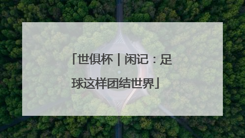 世俱杯｜闲记：足球这样团结世界