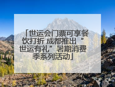 世运会门票可享餐饮打折 成都推出“世运有礼”暑期消费季系列活动