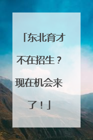 东北育才不在招生？现在机会来了！