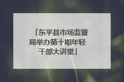 东平县市场监管局举办第十期年轻干部大讲堂