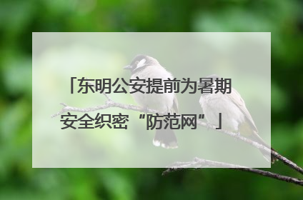 东明公安提前为暑期安全织密“防范网”