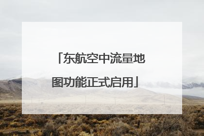 东航空中流量地图功能正式启用