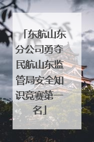 东航山东分公司勇夺民航山东监管局安全知识竞赛第一名