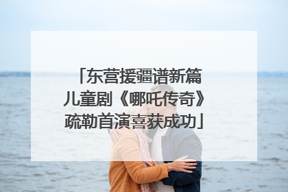 东营援疆谱新篇 儿童剧《哪吒传奇》疏勒首演喜获成功