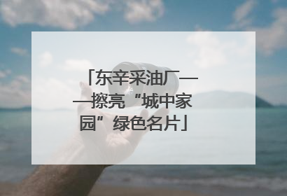 东辛采油厂——擦亮“城中家园”绿色名片